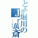 とある堀川のＪｒ萬斎（ｌｉｔｔｌｅ☆ＭＡＮＳＡＩ）