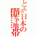 とある日本の抗争地帯（関東図書隊）