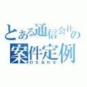 とある通信会社の案件定例（打ち合わせ）