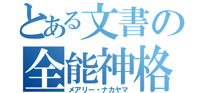 とある文書の全能神格（メアリー・ナカヤマ）