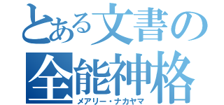 とある文書の全能神格（メアリー・ナカヤマ）