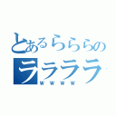 とあるらららのララララ（ＷＷＷＷ）