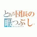 とある団長の暇つぶし（マインクラフト）