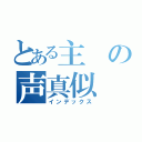 とある主の声真似（インデックス）