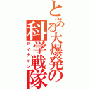 とある大爆発の科学戦隊（ダイナマン）