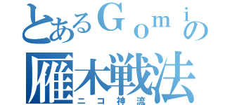 とあるＧｏｍｉｂａｃｏの雁木戦法（ニコ神流）