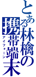 とある林檎の携帯端末（アイフォーン）