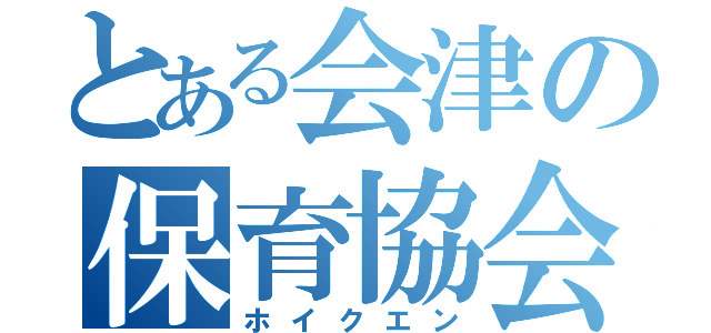 とある会津の保育協会（ホイクエン）