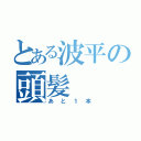 とある波平の頭髪（あと１本）