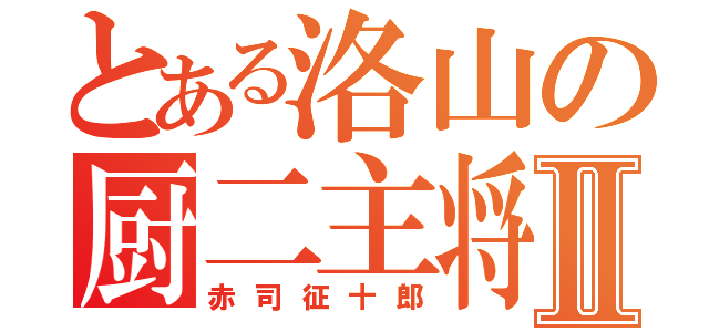 とある洛山の厨二主将Ⅱ（赤司征十郎）