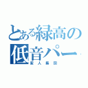 とある緑高の低音パート（変人集団）