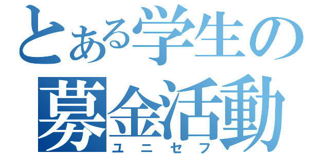 とある学生の募金活動（ユニセフ）