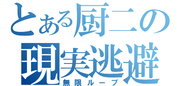 とある厨二の現実逃避（無限ループ）