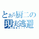 とある厨二の現実逃避（無限ループ）