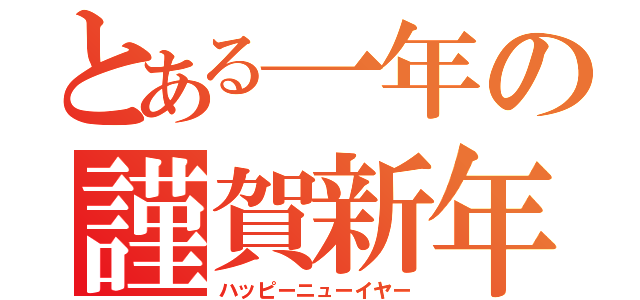 とある一年の謹賀新年（ハッピーニューイヤー）