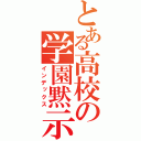 とある高校の学園黙示（インデックス）