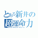 とある新井の超運命力（テラフォーチューン）