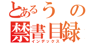 とあるうの禁書目録（インデックス）