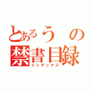 とあるうの禁書目録（インデックス）