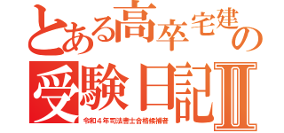 とある高卒宅建士の受験日記Ⅱ（令和４年司法書士合格候補者）