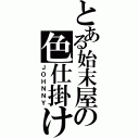 とある始末屋の色仕掛け（ＪＯＨＮＮＹ）