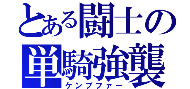 とある闘士の単騎強襲（ケンプファー）