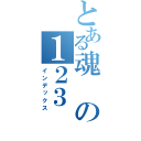 とある魂の１２３（インデックス）