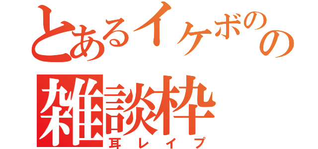 とあるイケボのの雑談枠（耳レイプ）