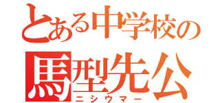 とある中学校の馬型先公（ニシウマー）