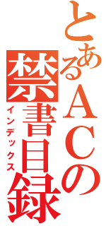 とあるＡＣの禁書目録（インデックス）