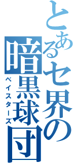 とあるセ界の暗黒球団（ベイスターズ）