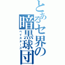 とあるセ界の暗黒球団（ベイスターズ）