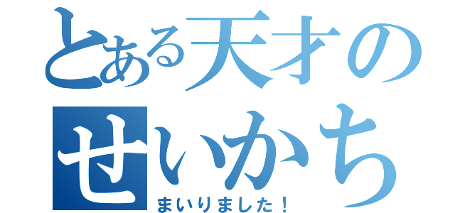 とある天才のせいかちゃん（まいりました！）