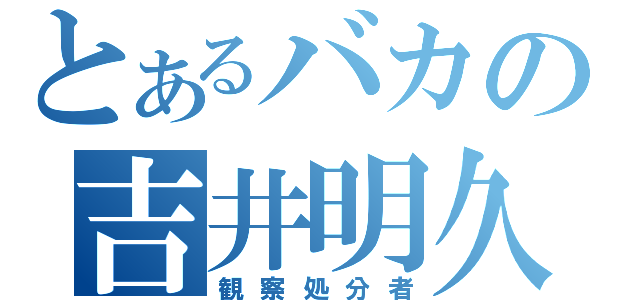 とあるバカの吉井明久（観察処分者）