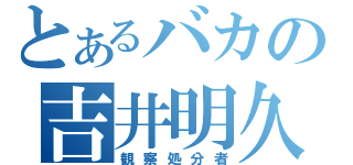 とあるバカの吉井明久（観察処分者）