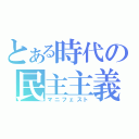 とある時代の民主主義（マニフェスト）