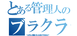 とある管理人のブラクラ（ヘッダのリンク機能してないなら消してくれませんか？）