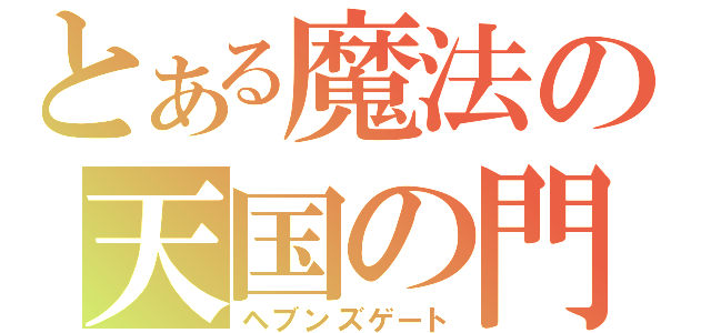 とある魔法の天国の門（ヘブンズゲート）