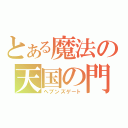 とある魔法の天国の門（ヘブンズゲート）