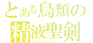 とある鳥類の精液聖剣（マスタースペルマソード）