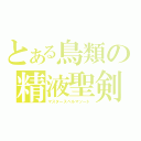 とある鳥類の精液聖剣（マスタースペルマソード）