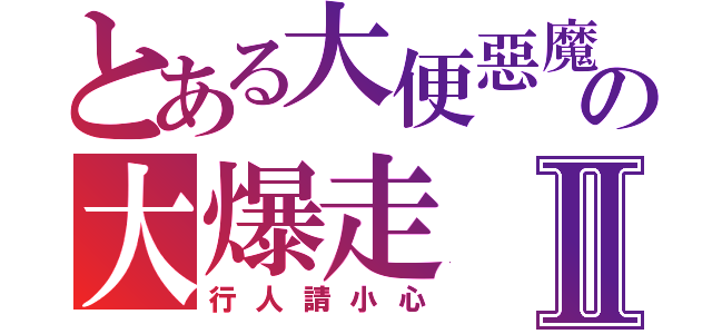 とある大便惡魔の大爆走Ⅱ（行人請小心）