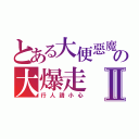 とある大便惡魔の大爆走Ⅱ（行人請小心）