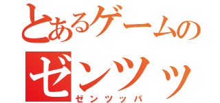 とあるゲームのゼンツッパ（ゼンツッパ）