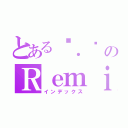 とある蓓．絫 のＲｅｍｉｘ．獨（インデックス）