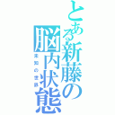 とある新藤の脳内状態（未知の世界）