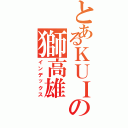 とあるＫＵＩの獅高雄（インデックス）