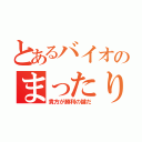 とあるバイオのまったりクラン（貴方が勝利の鍵だ）