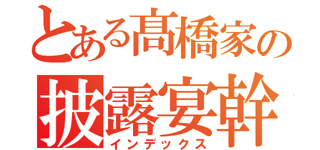 とある髙橋家の披露宴幹事（インデックス）