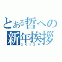 とある哲への新年挨拶（２０１２年）